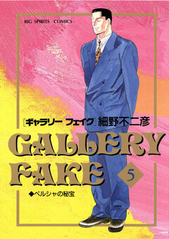 ギャラリーフェイク 5巻