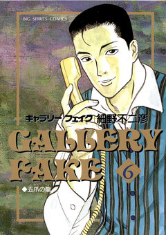 ギャラリーフェイク 6巻