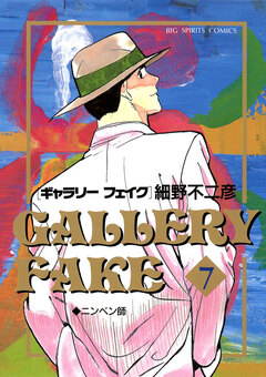 ギャラリーフェイク 7巻