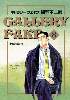 ギャラリーフェイク 8巻