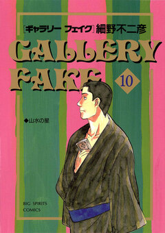 ギャラリーフェイク 10巻
