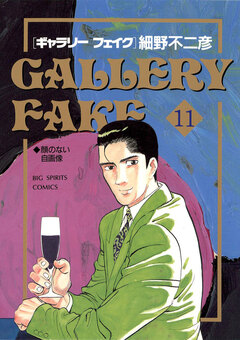 ギャラリーフェイク 11巻