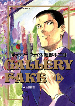 ギャラリーフェイク 12巻