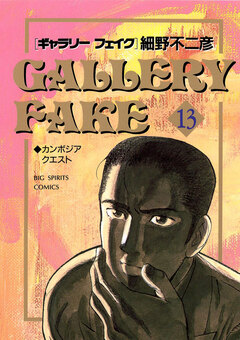 ギャラリーフェイク 13巻