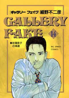 ギャラリーフェイク 14巻