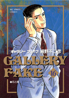 ギャラリーフェイク 16巻