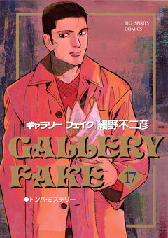ギャラリーフェイク 17巻