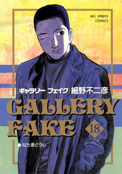 ギャラリーフェイク 18巻