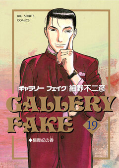 ギャラリーフェイク 19巻