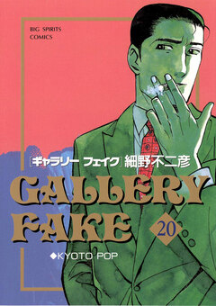 ギャラリーフェイク 20巻