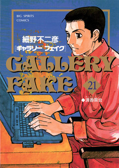 ギャラリーフェイク 21巻