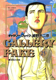 ギャラリーフェイク 25巻