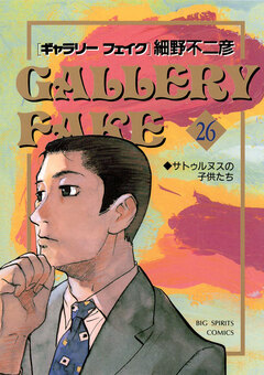 ギャラリーフェイク 26巻