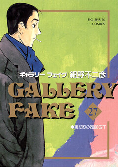 ギャラリーフェイク 27巻