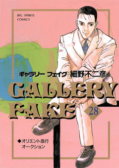 ギャラリーフェイク 28巻