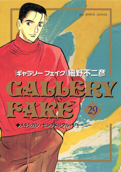 ギャラリーフェイク 29巻