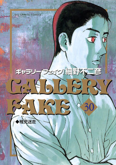 ギャラリーフェイク 30巻