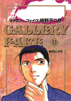 ギャラリーフェイク 31巻