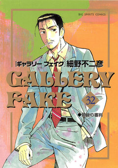 ギャラリーフェイク 32巻