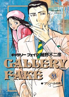 ギャラリーフェイク 33巻