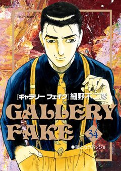 ギャラリーフェイク 34巻