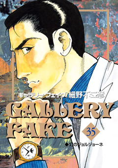 ギャラリーフェイク 35巻