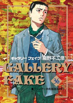 ギャラリーフェイク 36巻
