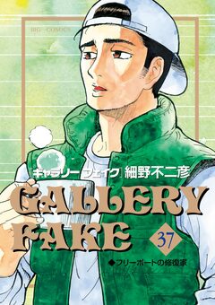 ギャラリーフェイク 37巻