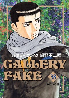 ギャラリーフェイク 38巻