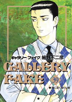 ギャラリーフェイク 39巻