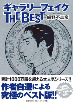 ギャラリーフェイク ザ ベスト 1巻