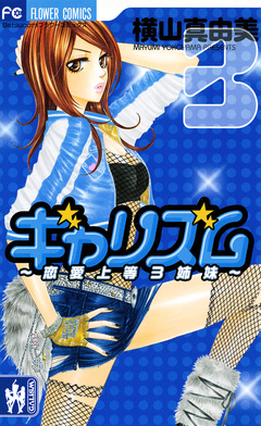 ギャリズム 3巻
