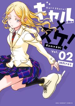 ギャル×スケ! 2巻