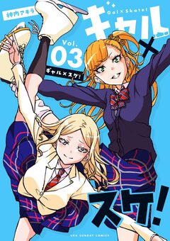 ギャル×スケ! 3巻
