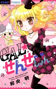 GAL☆せんせーしょん 1巻