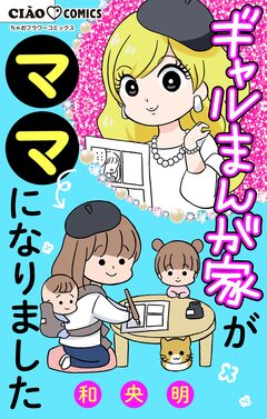 ギャルまんが家がママになりました 1巻