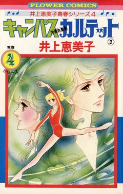 キャンパスカルテット 2巻