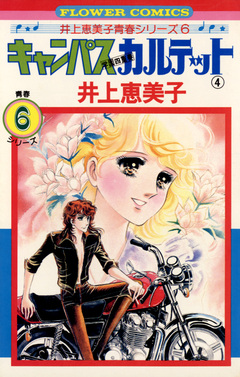 キャンパスカルテット 4巻