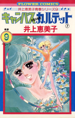 キャンパスカルテット 7巻
