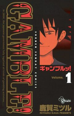 ギャンブルッ! 1巻