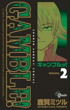 ギャンブルッ! 2巻