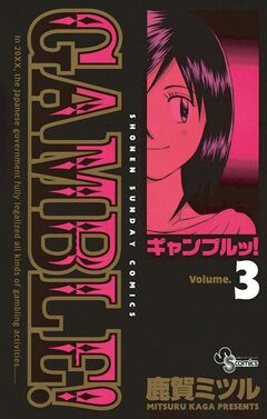ギャンブルッ! 3巻