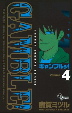ギャンブルッ! 4巻