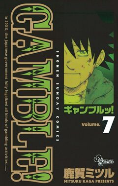 ギャンブルッ! 7巻