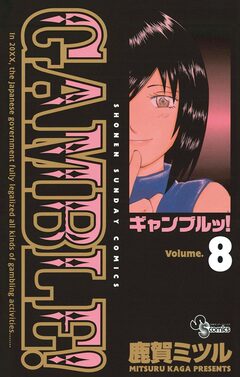 ギャンブルッ! 8巻