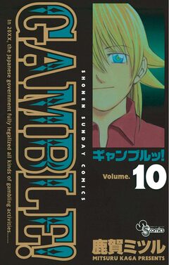 ギャンブルッ! 10巻