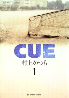 CUE 1巻