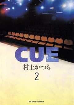 CUE 2巻