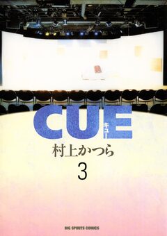 CUE 3巻