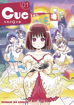 Cue 1巻